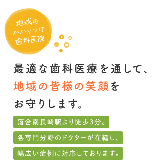 最適な歯科医療を通して、地域の皆様の笑顔をお守りします。落合南長崎駅より徒歩3分。各専門分野のドクターが在籍し、幅広い症例に対応しております。