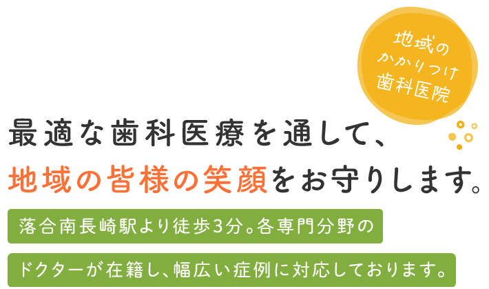 最適な歯科医療を通して、地域の皆様の笑顔をお守りします。落合南長崎駅より徒歩3分。各専門分野のドクターが在籍し、幅広い症例に対応しております。