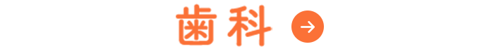 歯科