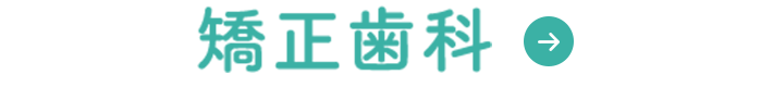 矯正歯科